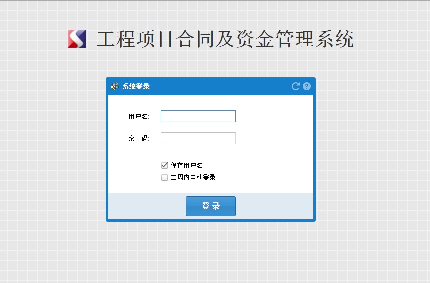 工程项目合同及资金管理系统